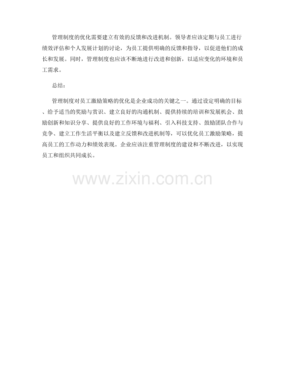 管理制度对员工激励策略的优化.docx_第3页