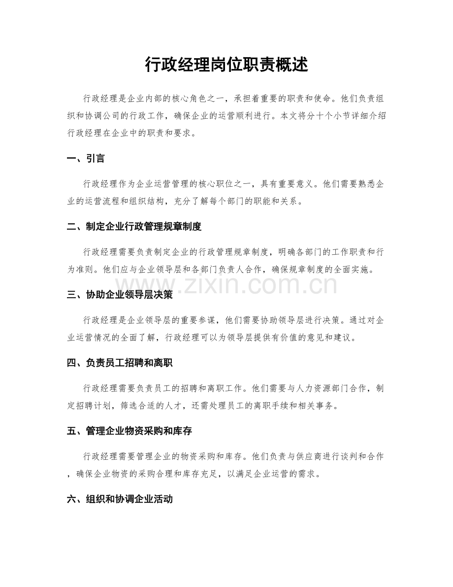 行政经理岗位职责概述.docx_第1页