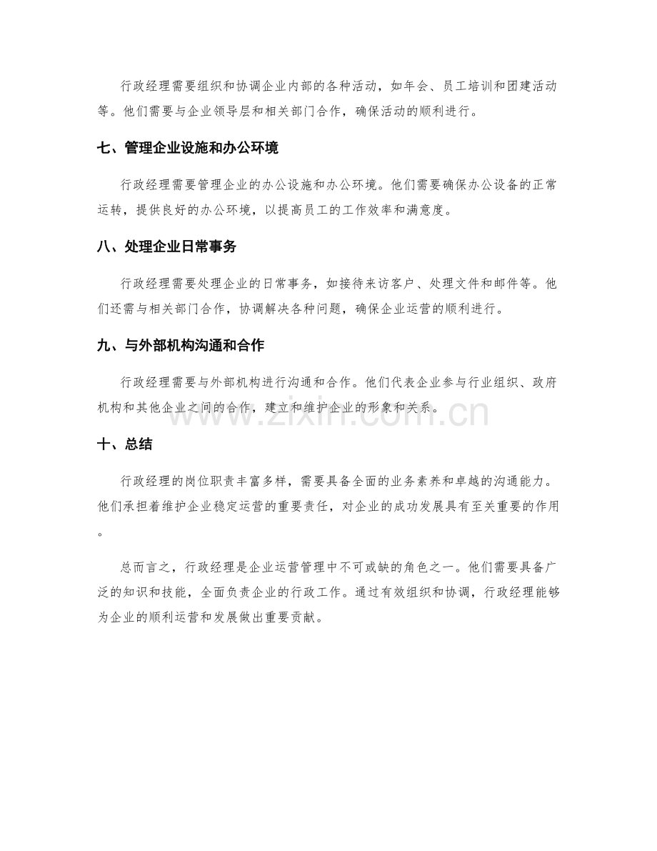 行政经理岗位职责概述.docx_第2页