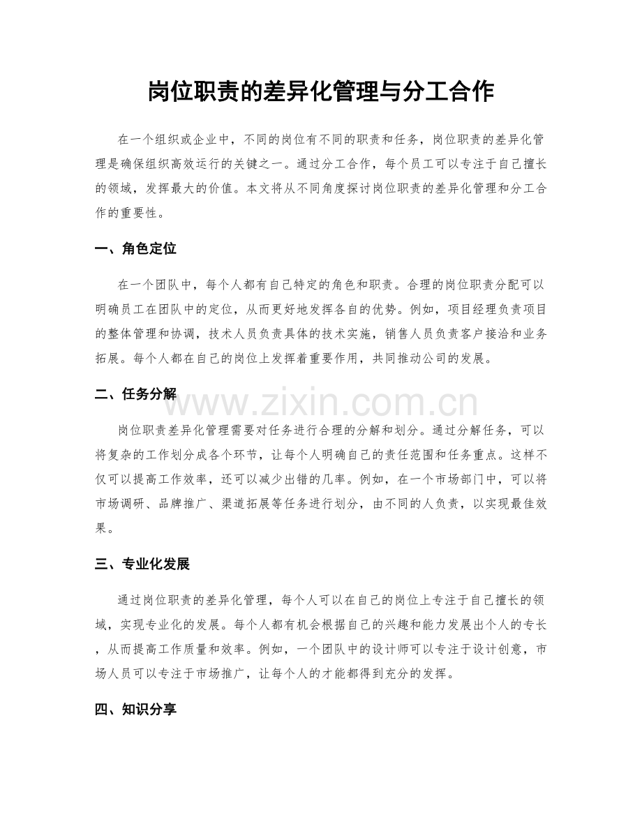 岗位职责的差异化管理与分工合作.docx_第1页