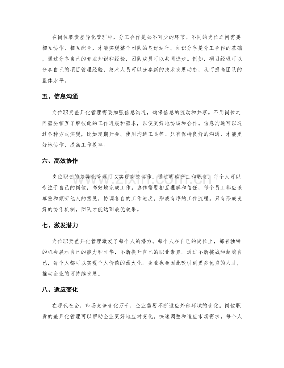 岗位职责的差异化管理与分工合作.docx_第2页