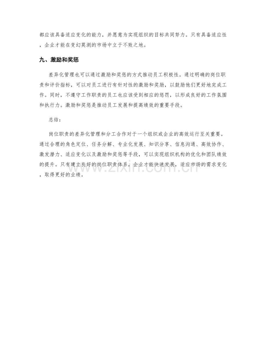 岗位职责的差异化管理与分工合作.docx_第3页