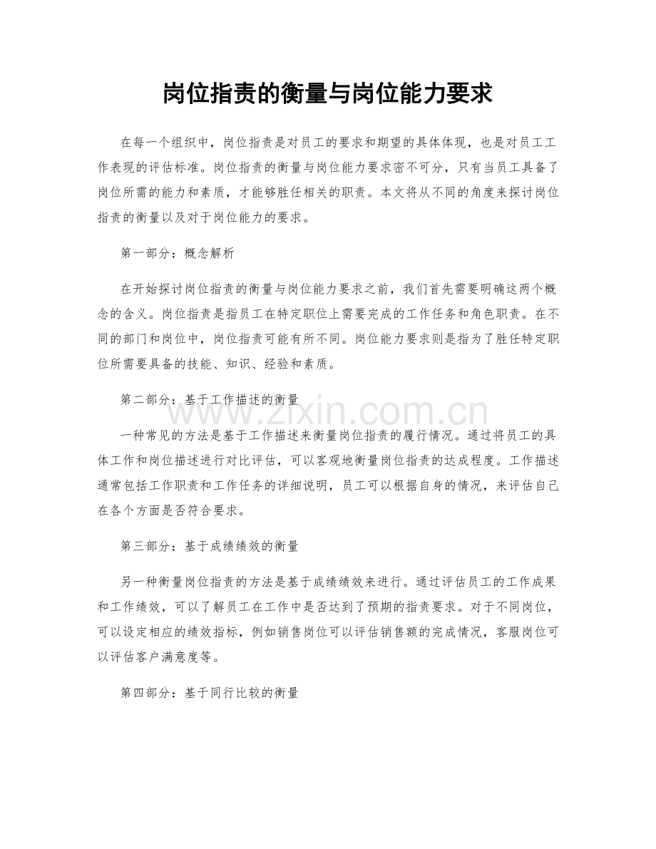 岗位指责的衡量与岗位能力要求.docx_第1页