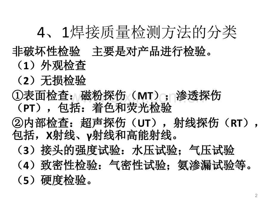 第4章焊接工程质量的检测方法讲解.pptx_第2页