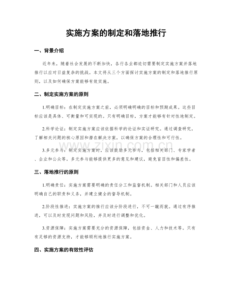 实施方案的制定和落地推行.docx_第1页