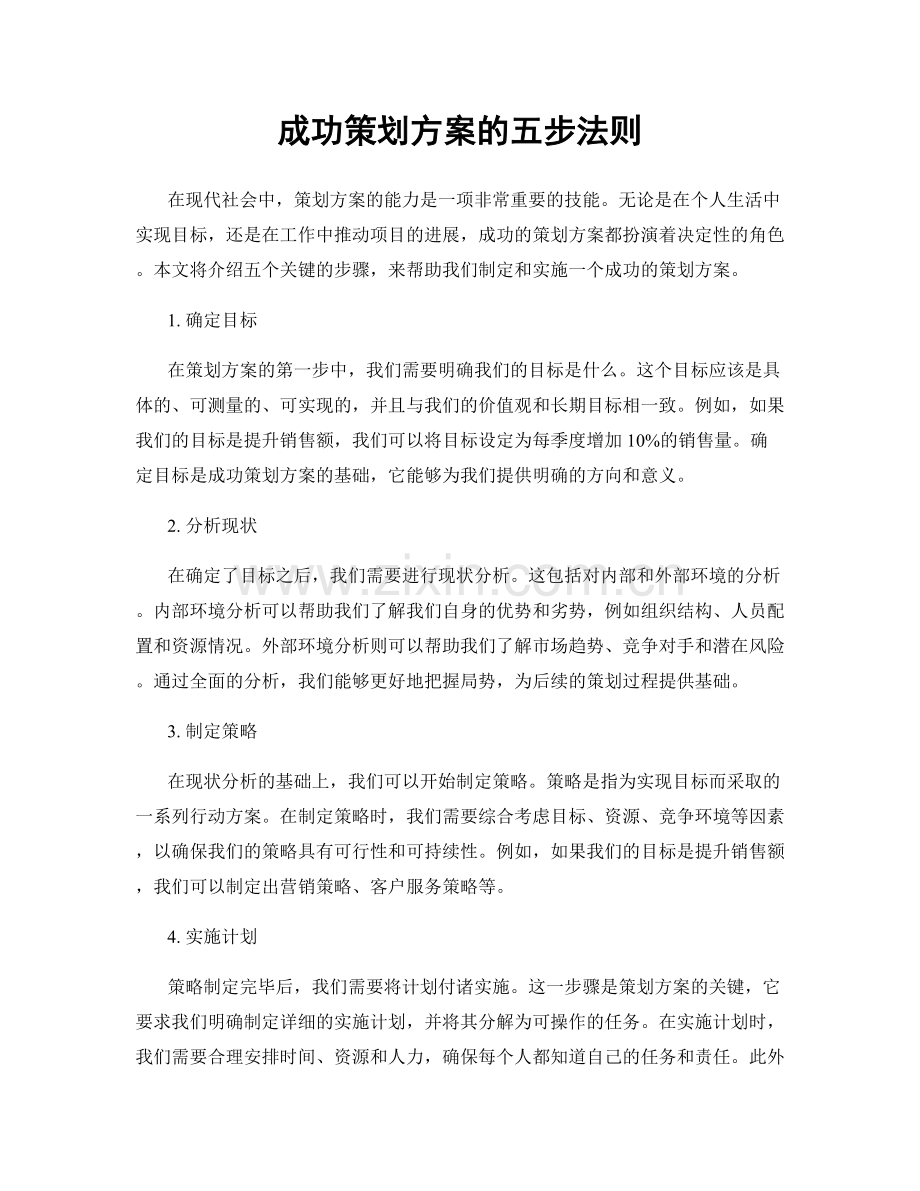 成功策划方案的五步法则.docx_第1页