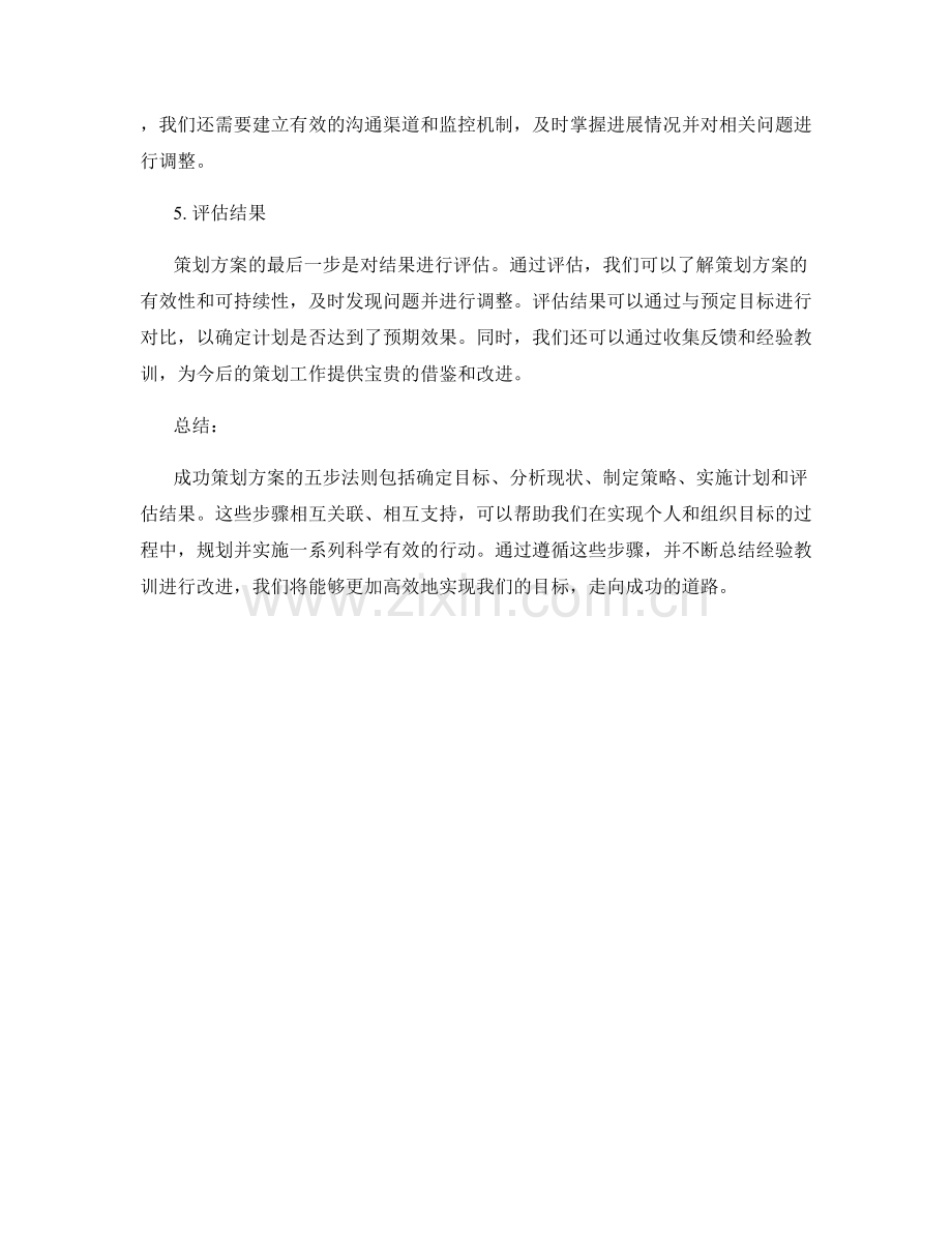 成功策划方案的五步法则.docx_第2页