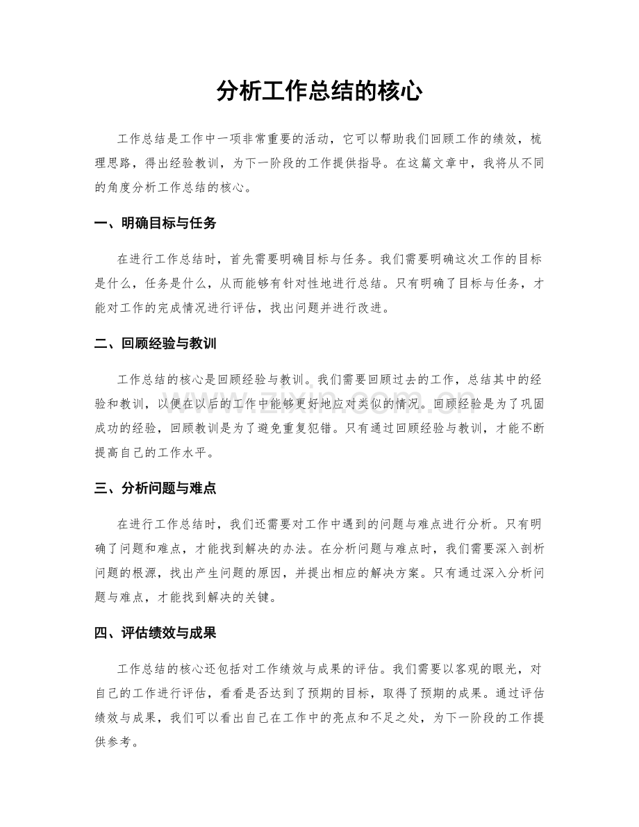 分析工作总结的核心.docx_第1页