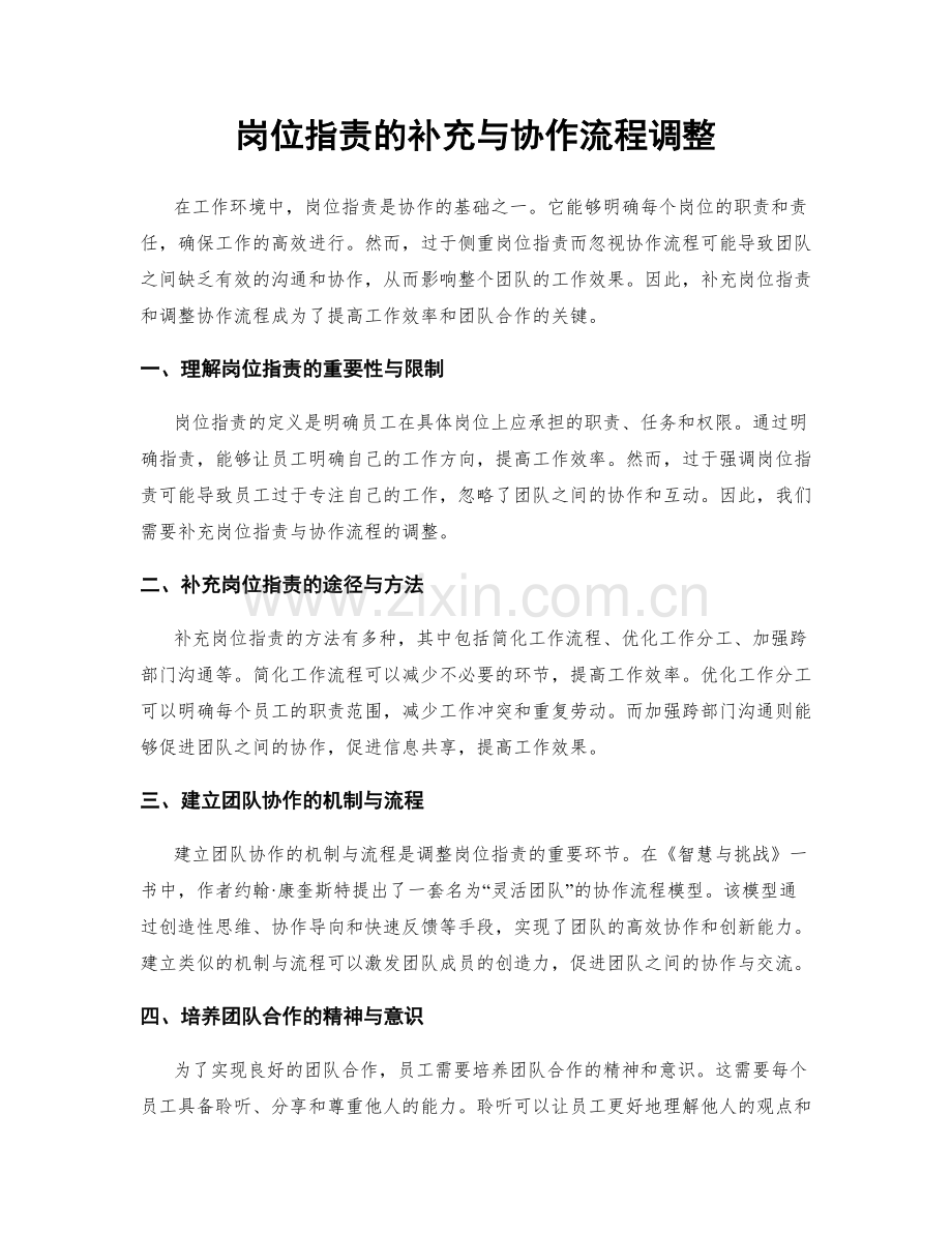 岗位职责的补充与协作流程调整.docx_第1页