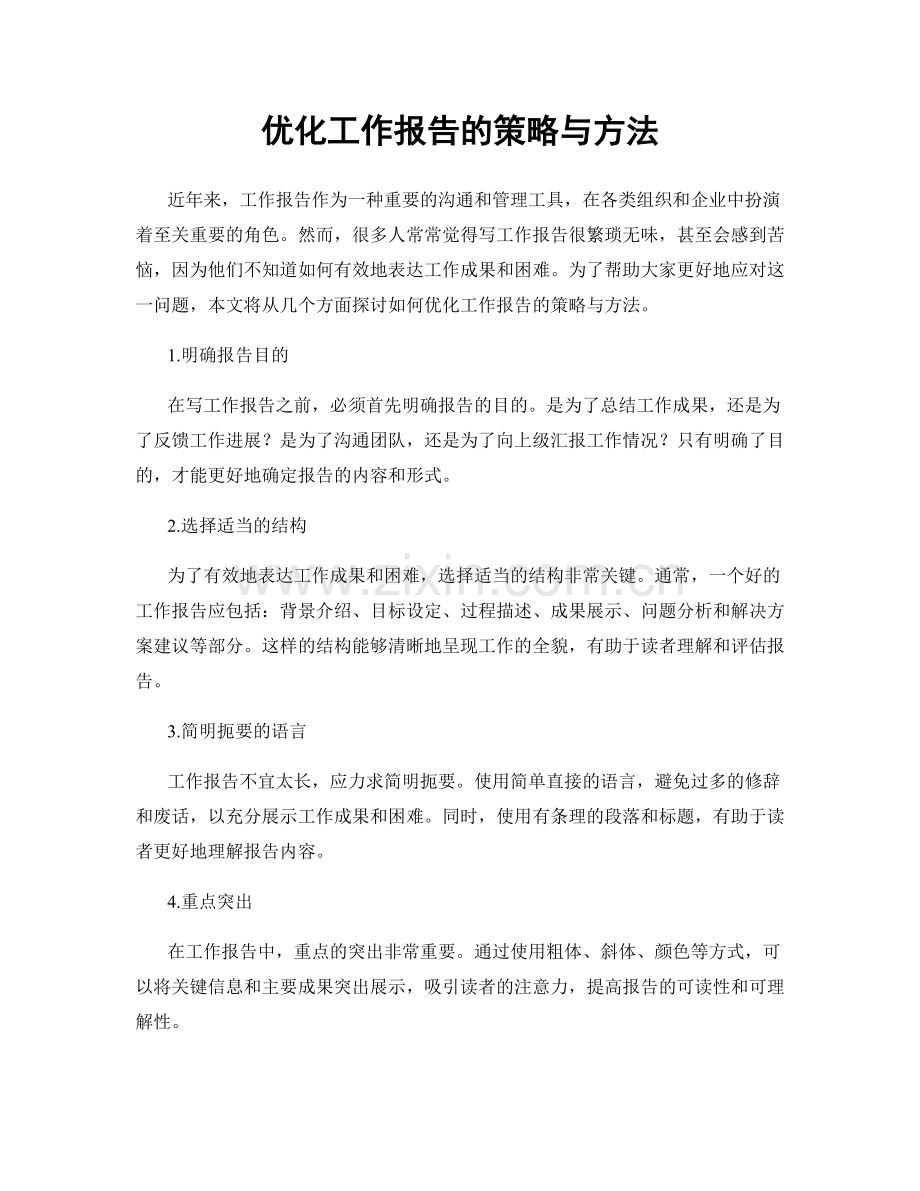 优化工作报告的策略与方法.docx_第1页