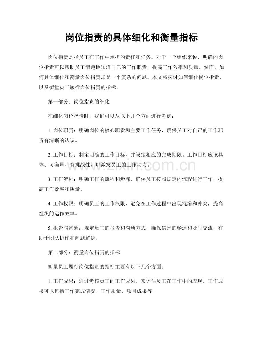 岗位职责的具体细化和衡量指标.docx_第1页