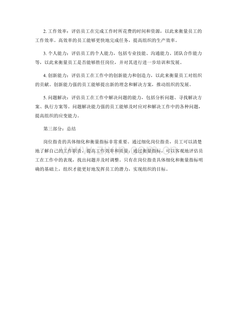 岗位职责的具体细化和衡量指标.docx_第2页