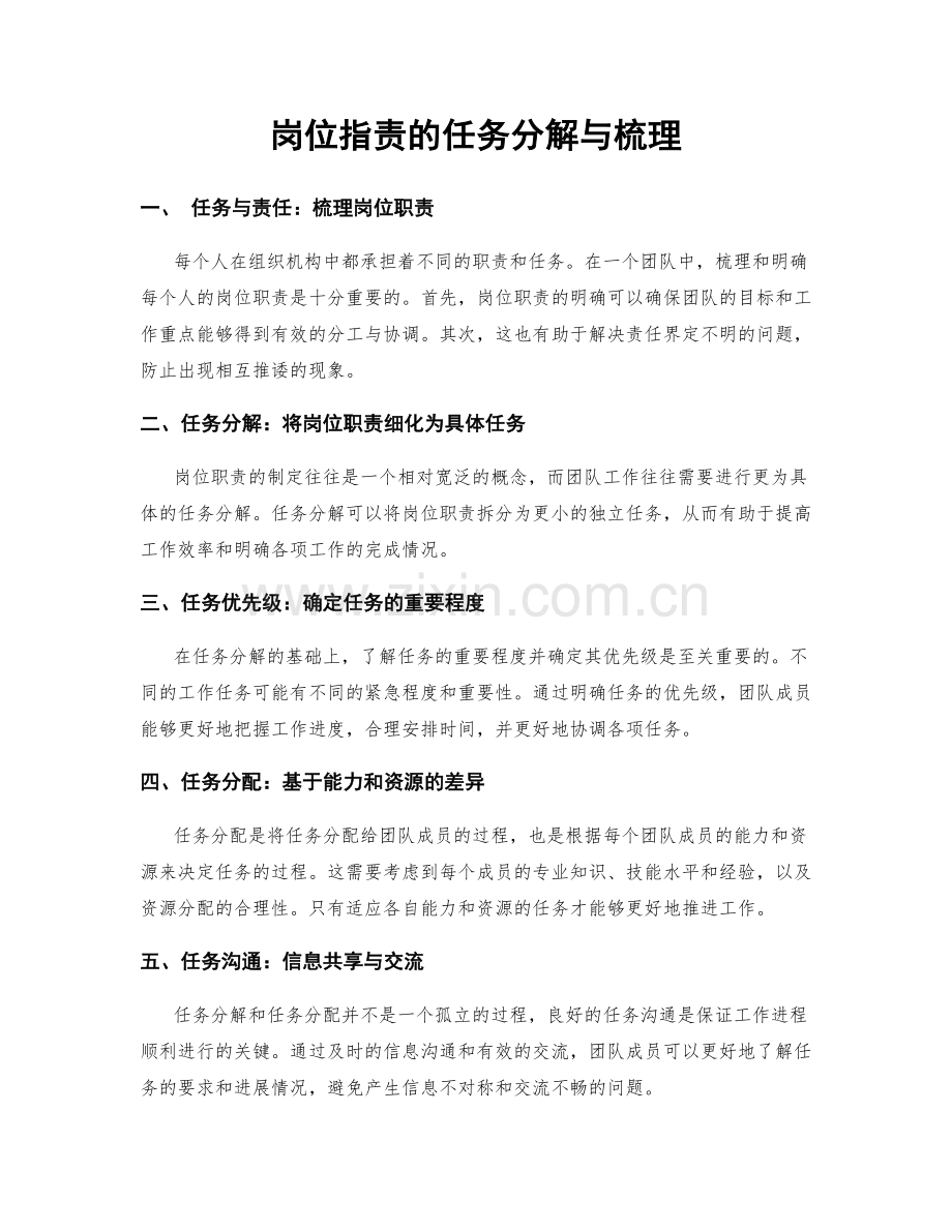 岗位职责的任务分解与梳理.docx_第1页