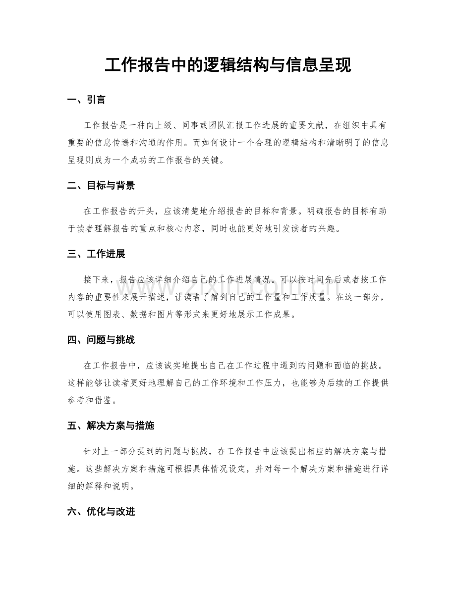 工作报告中的逻辑结构与信息呈现.docx_第1页