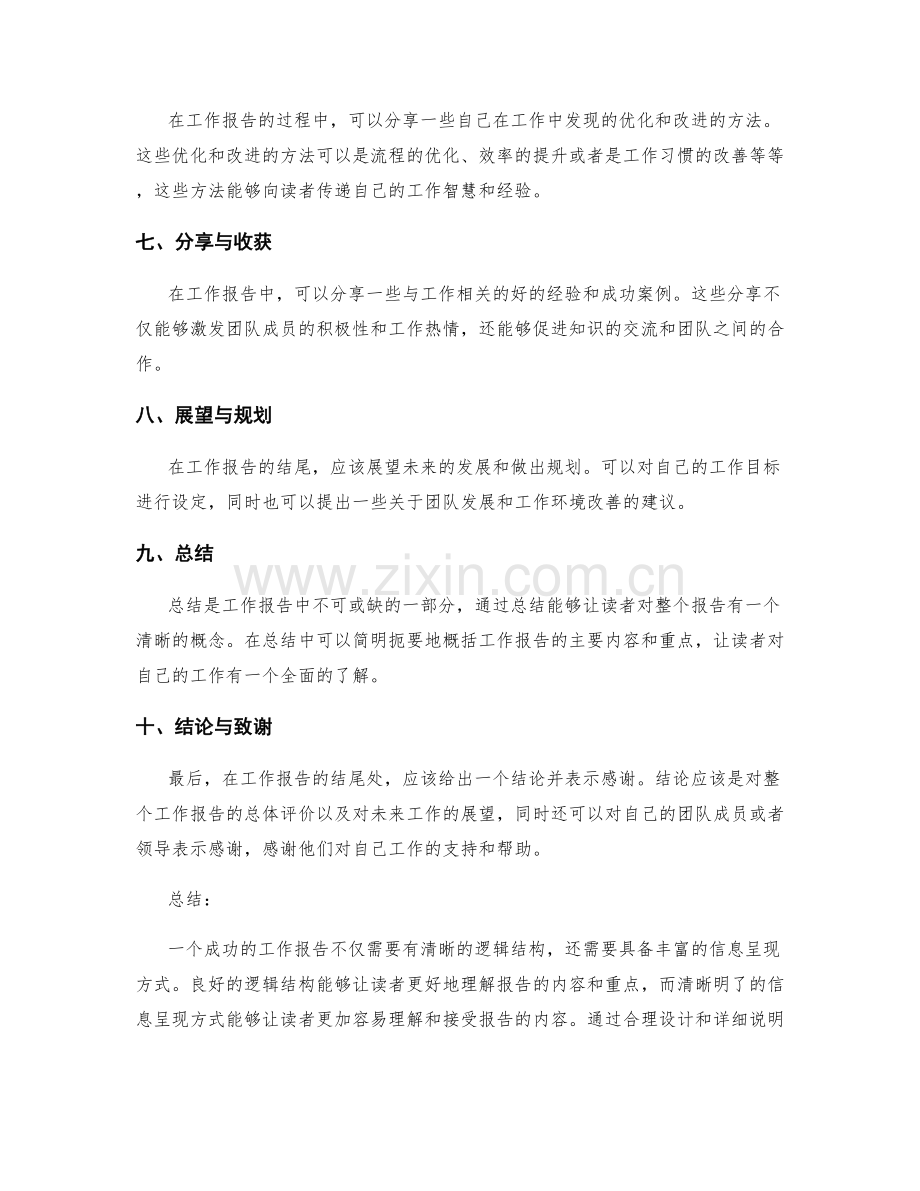 工作报告中的逻辑结构与信息呈现.docx_第2页