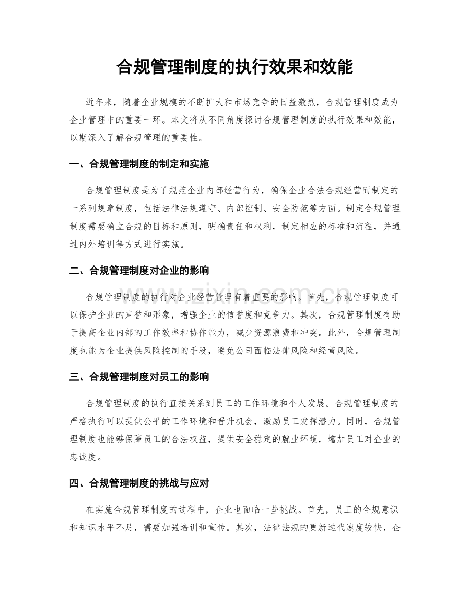 合规管理制度的执行效果和效能.docx_第1页