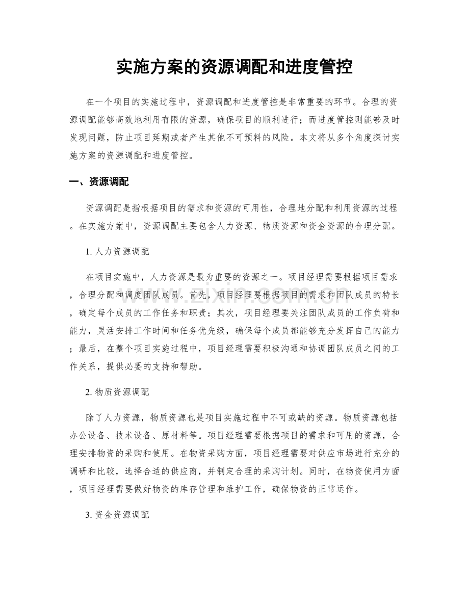 实施方案的资源调配和进度管控.docx_第1页