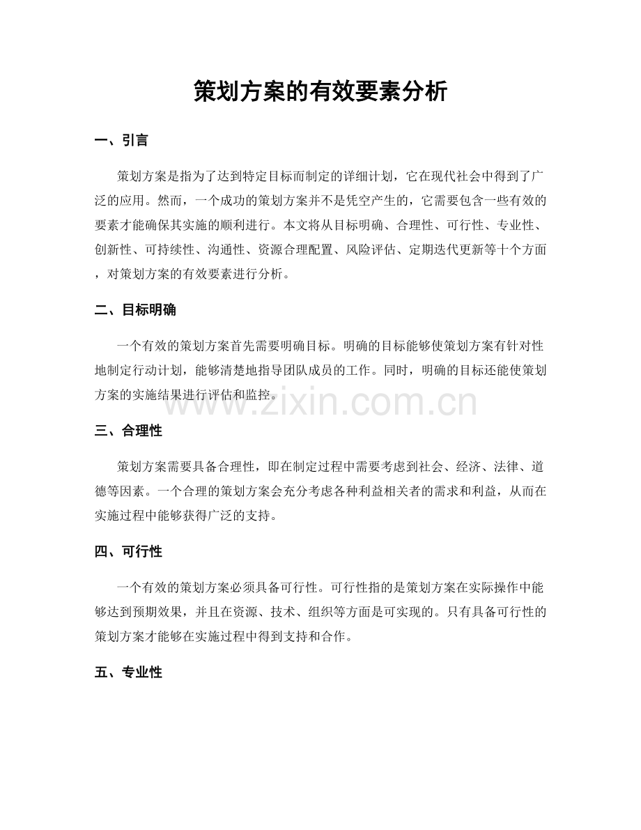 策划方案的有效要素分析.docx_第1页