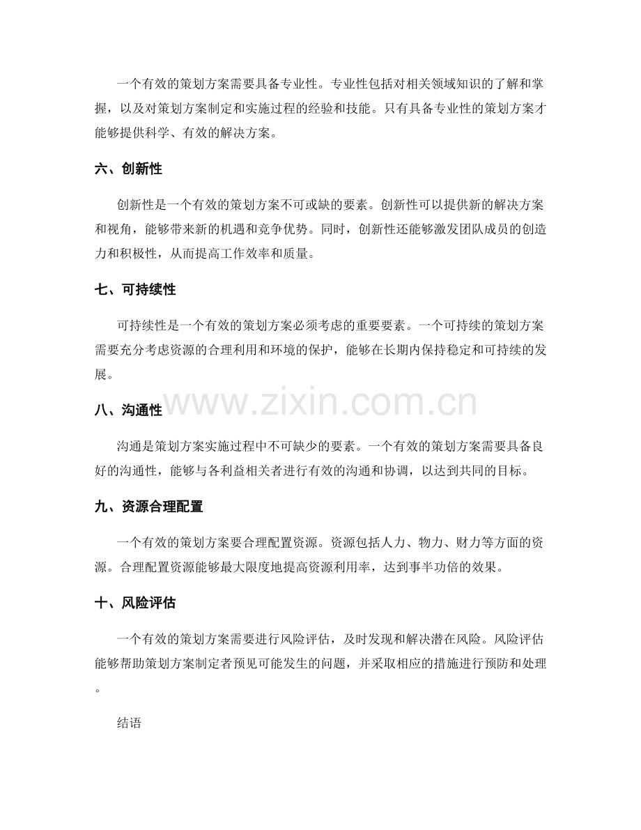 策划方案的有效要素分析.docx_第2页