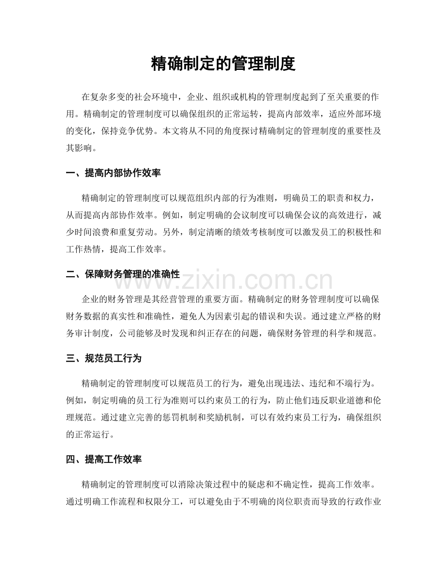 精确制定的管理制度.docx_第1页