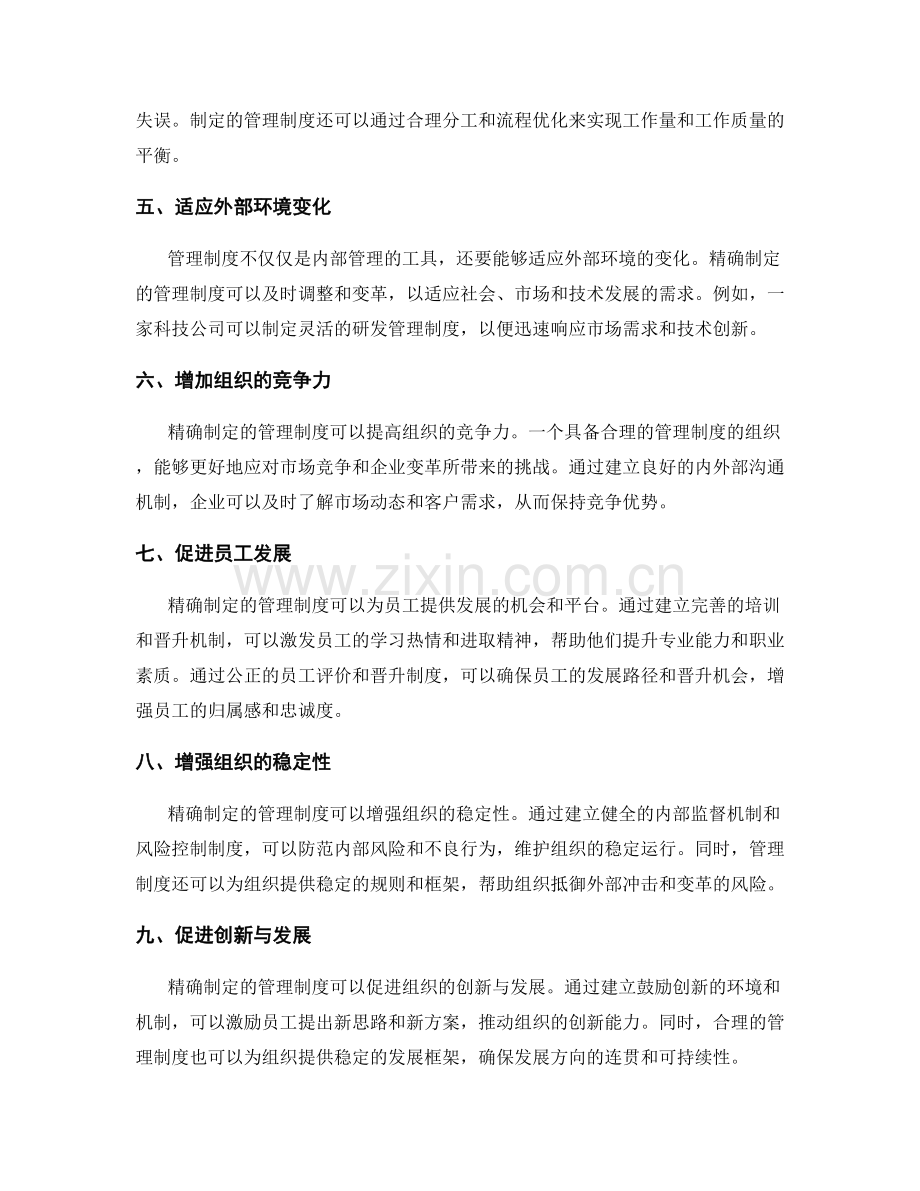 精确制定的管理制度.docx_第2页