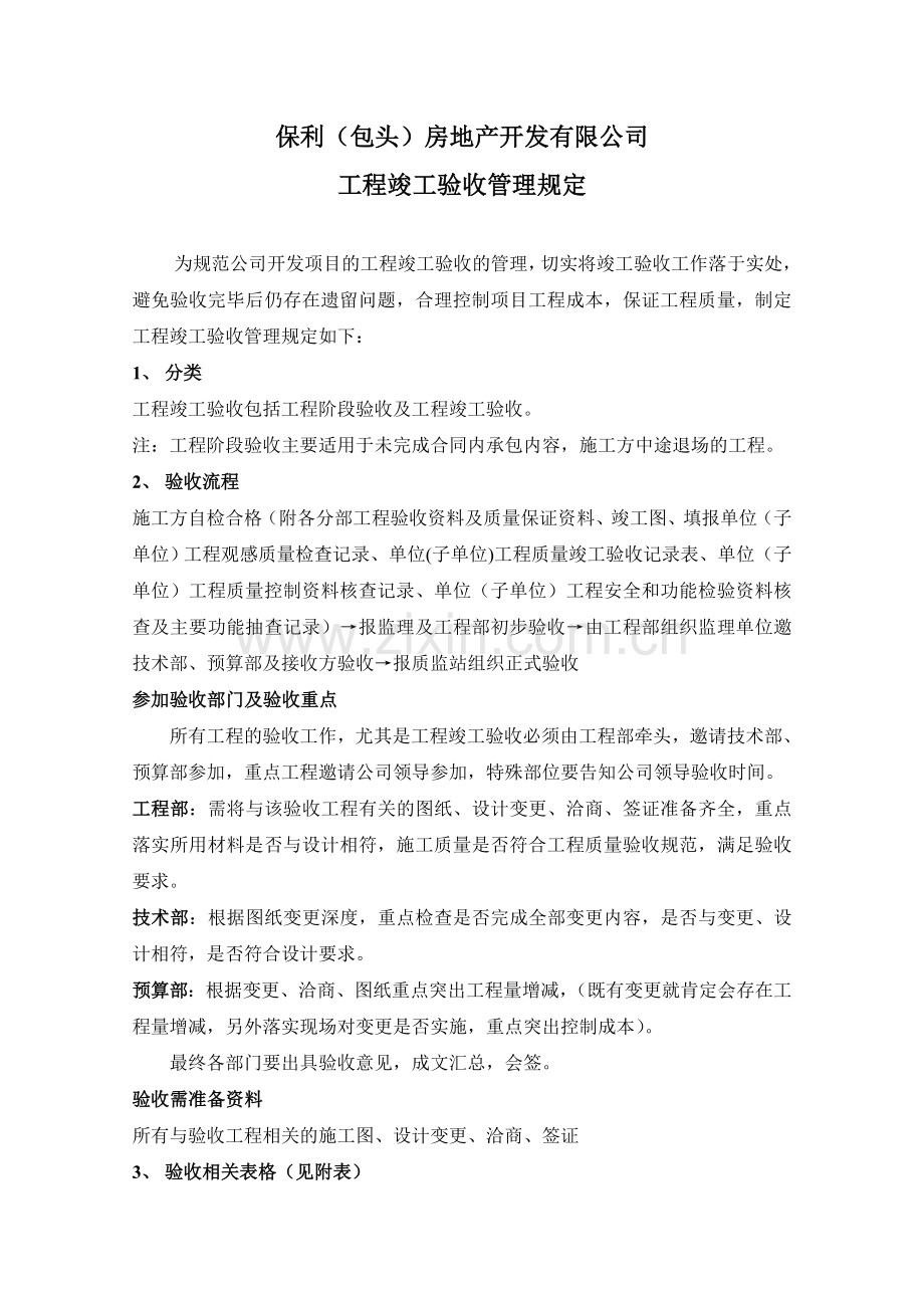 工程竣工验收管理规定文档.doc_第1页