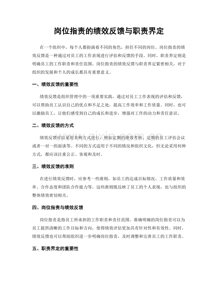 岗位职责的绩效反馈与职责界定.docx_第1页