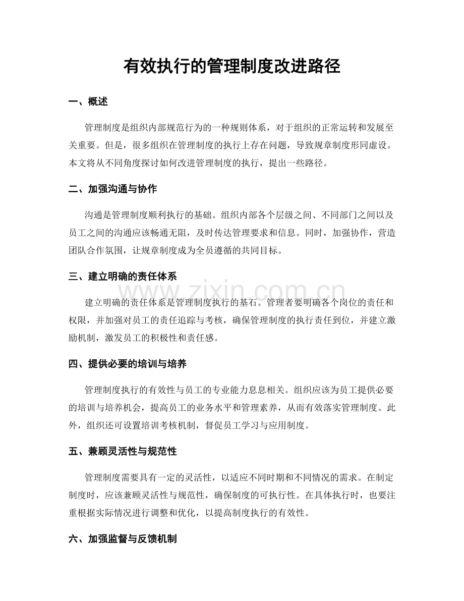 有效执行的管理制度改进路径.docx_第1页