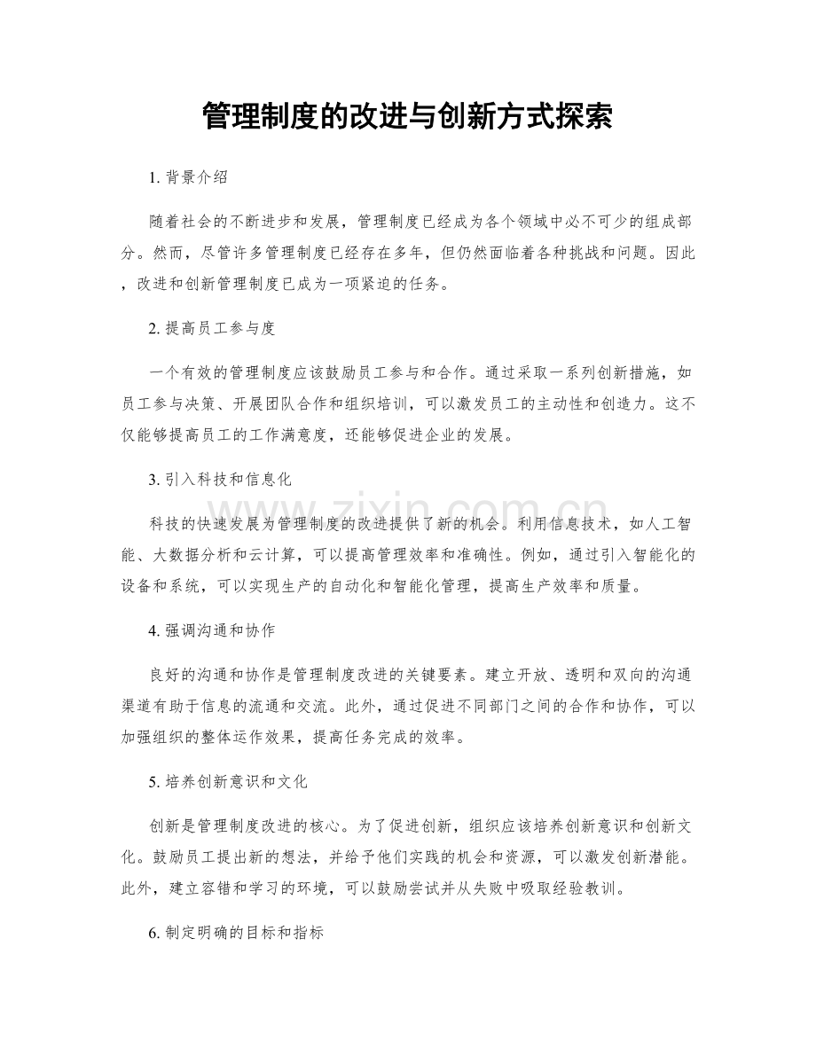 管理制度的改进与创新方式探索.docx_第1页