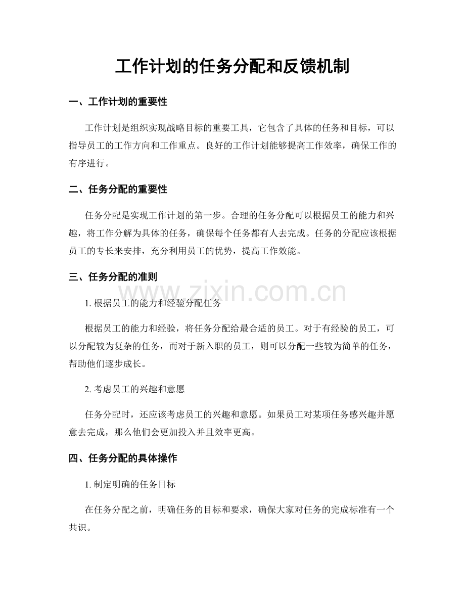 工作计划的任务分配和反馈机制.docx_第1页