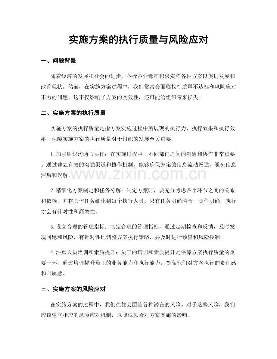 实施方案的执行质量与风险应对.docx_第1页