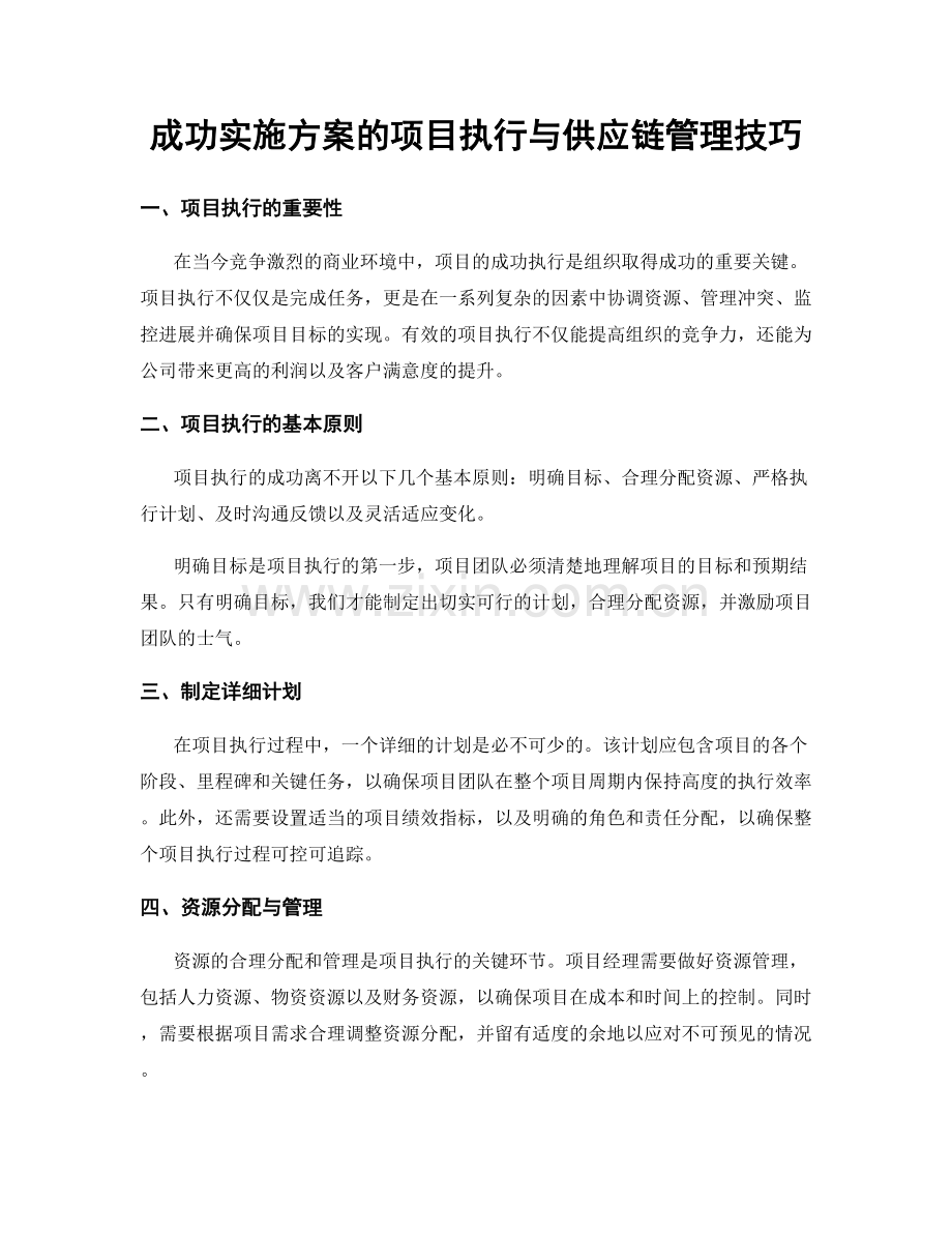 成功实施方案的项目执行与供应链管理技巧.docx_第1页