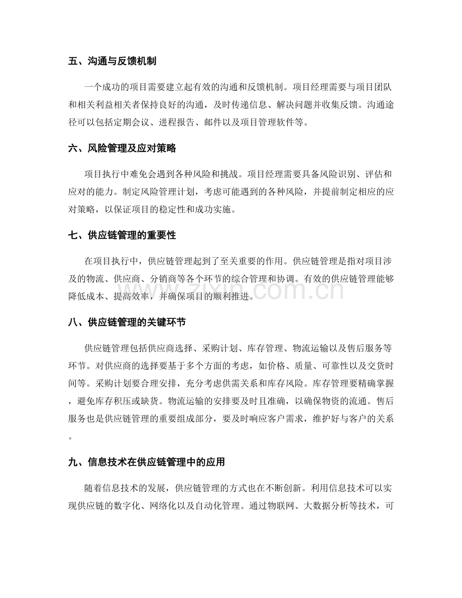 成功实施方案的项目执行与供应链管理技巧.docx_第2页