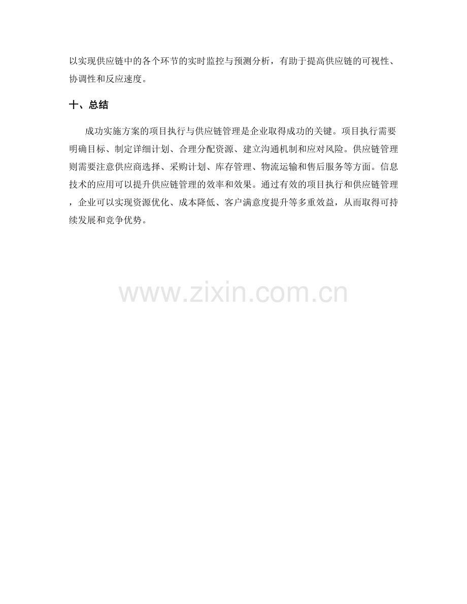 成功实施方案的项目执行与供应链管理技巧.docx_第3页