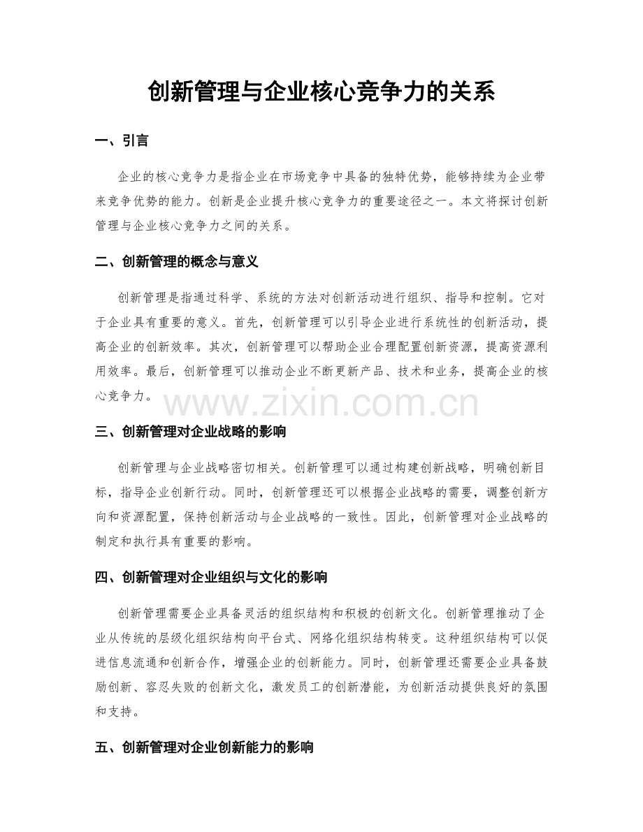 创新管理与企业核心竞争力的关系.docx_第1页