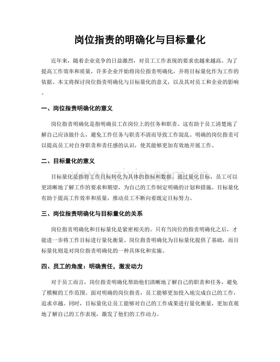 岗位指责的明确化与目标量化.docx_第1页