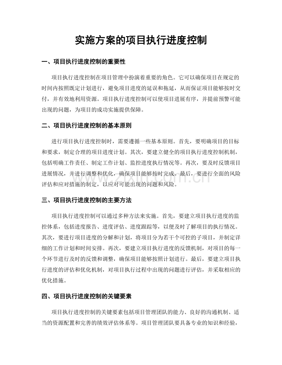 实施方案的项目执行进度控制.docx_第1页