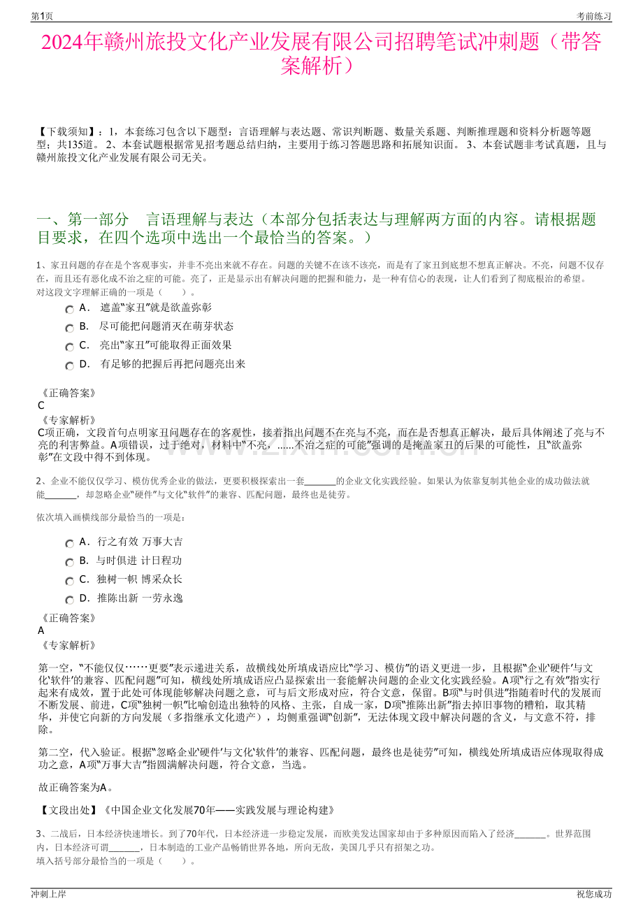 2024年赣州旅投文化产业发展有限公司招聘笔试冲刺题（带答案解析）.pdf_第1页