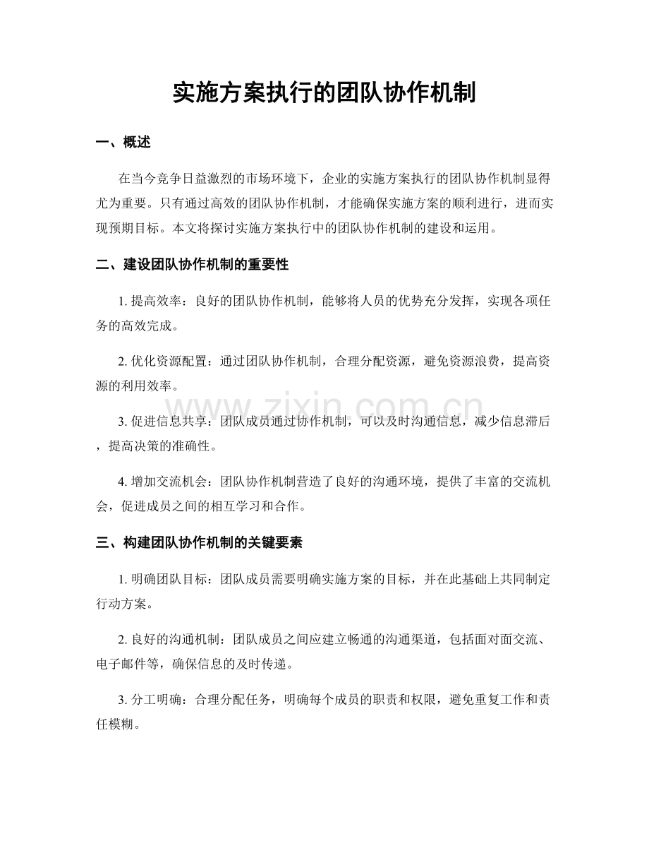 实施方案执行的团队协作机制.docx_第1页