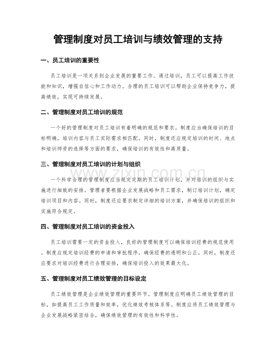 管理制度对员工培训与绩效管理的支持.docx_第1页