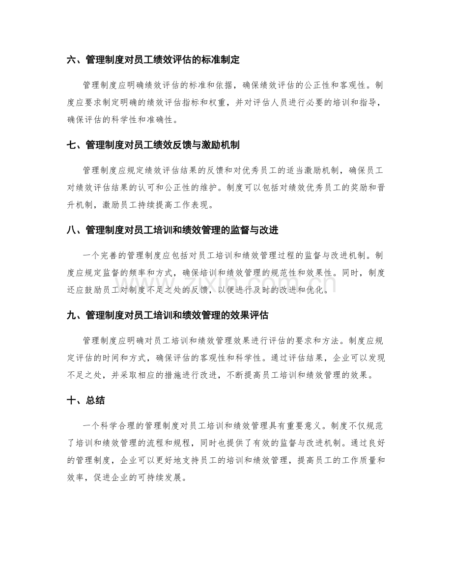 管理制度对员工培训与绩效管理的支持.docx_第2页