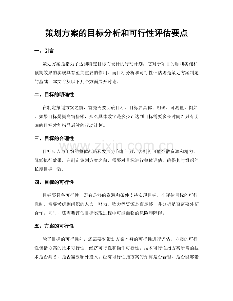 策划方案的目标分析和可行性评估要点.docx_第1页