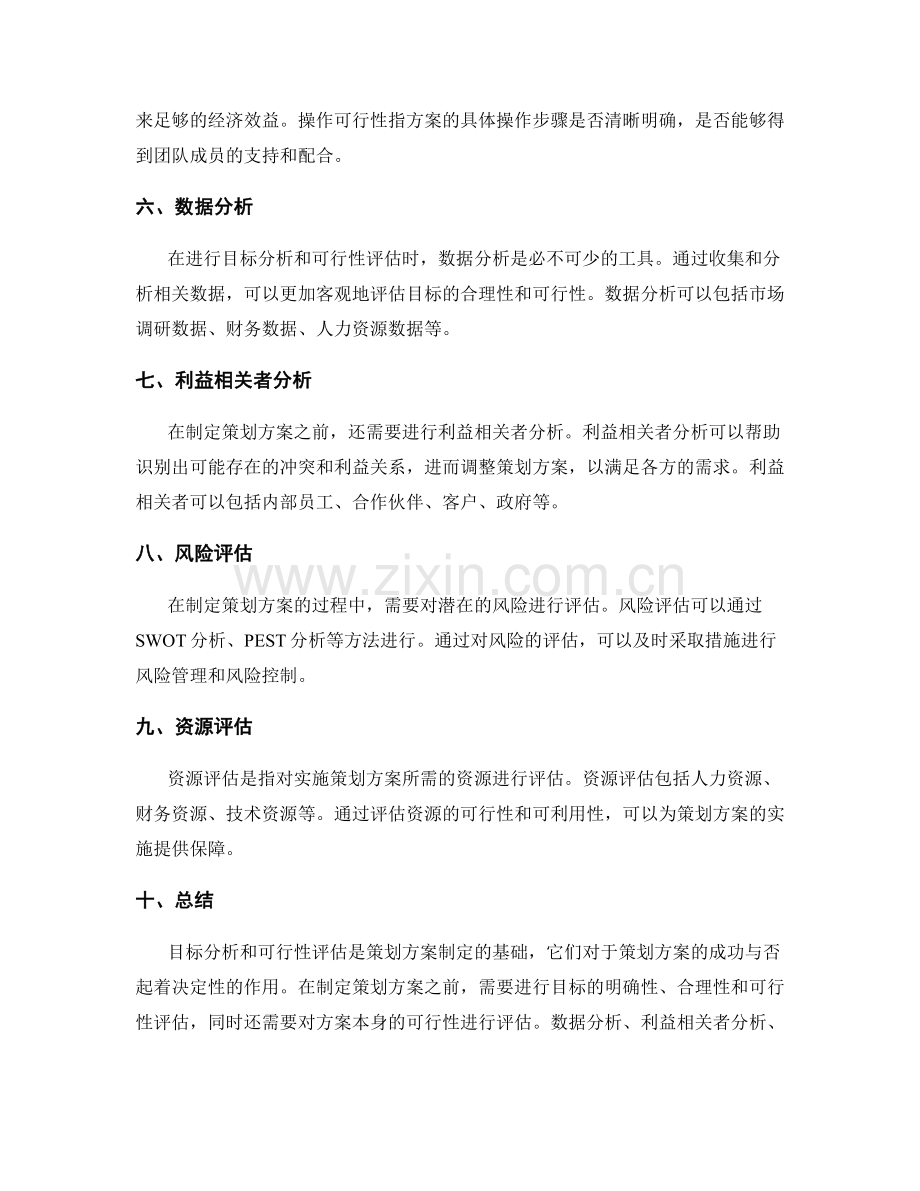 策划方案的目标分析和可行性评估要点.docx_第2页