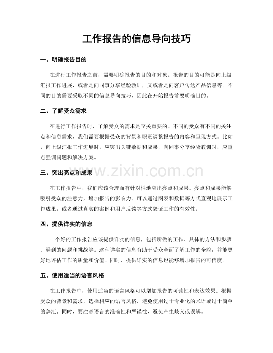 工作报告的信息导向技巧.docx_第1页