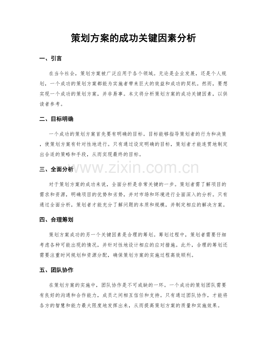 策划方案的成功关键因素分析.docx_第1页