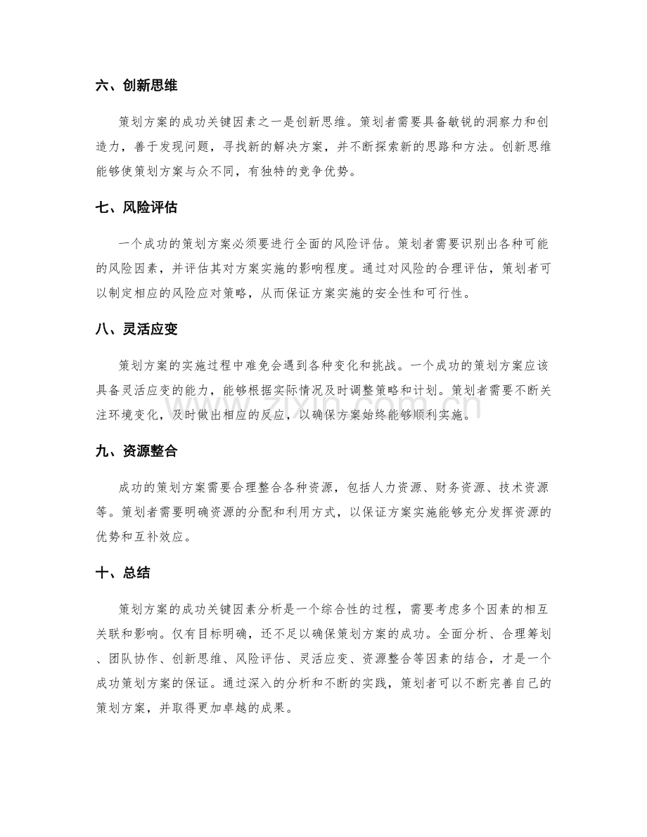 策划方案的成功关键因素分析.docx_第2页