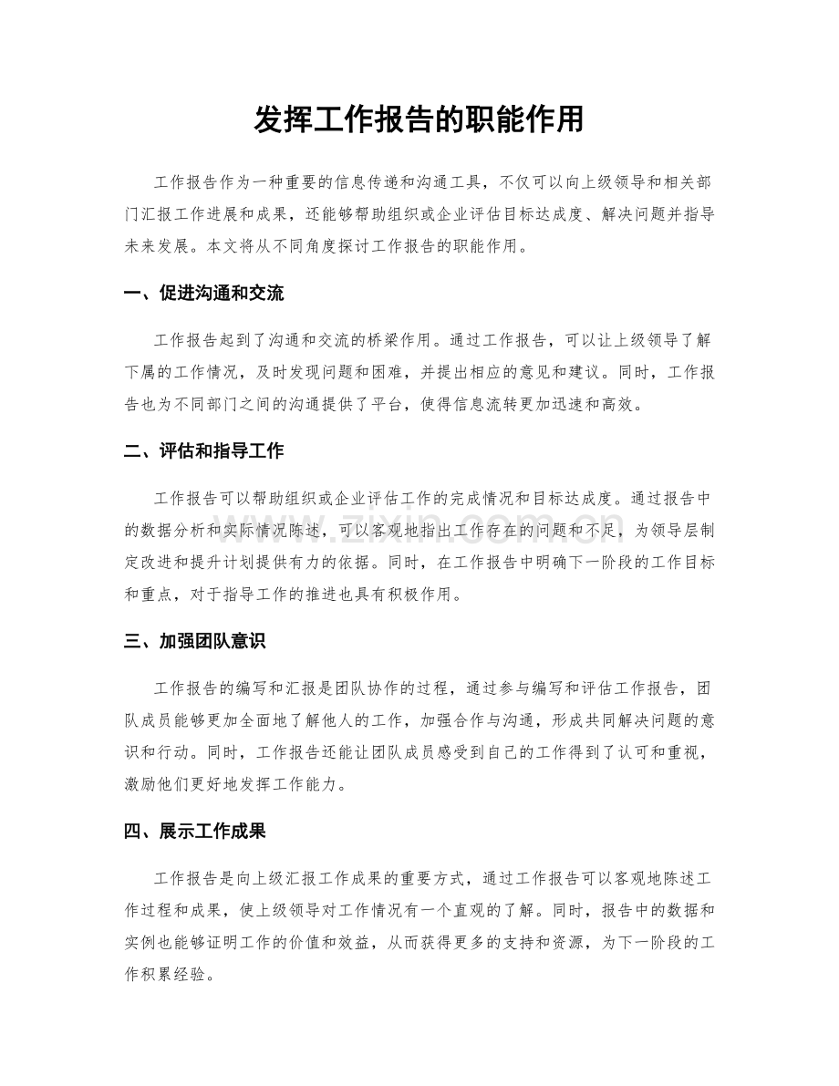 发挥工作报告的职能作用.docx_第1页