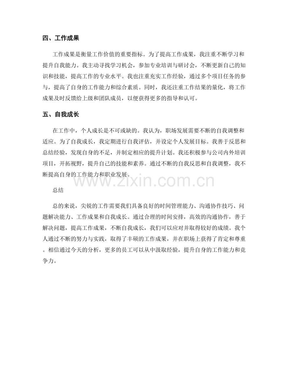 尖锐工作总结示范实例剖析.docx_第2页