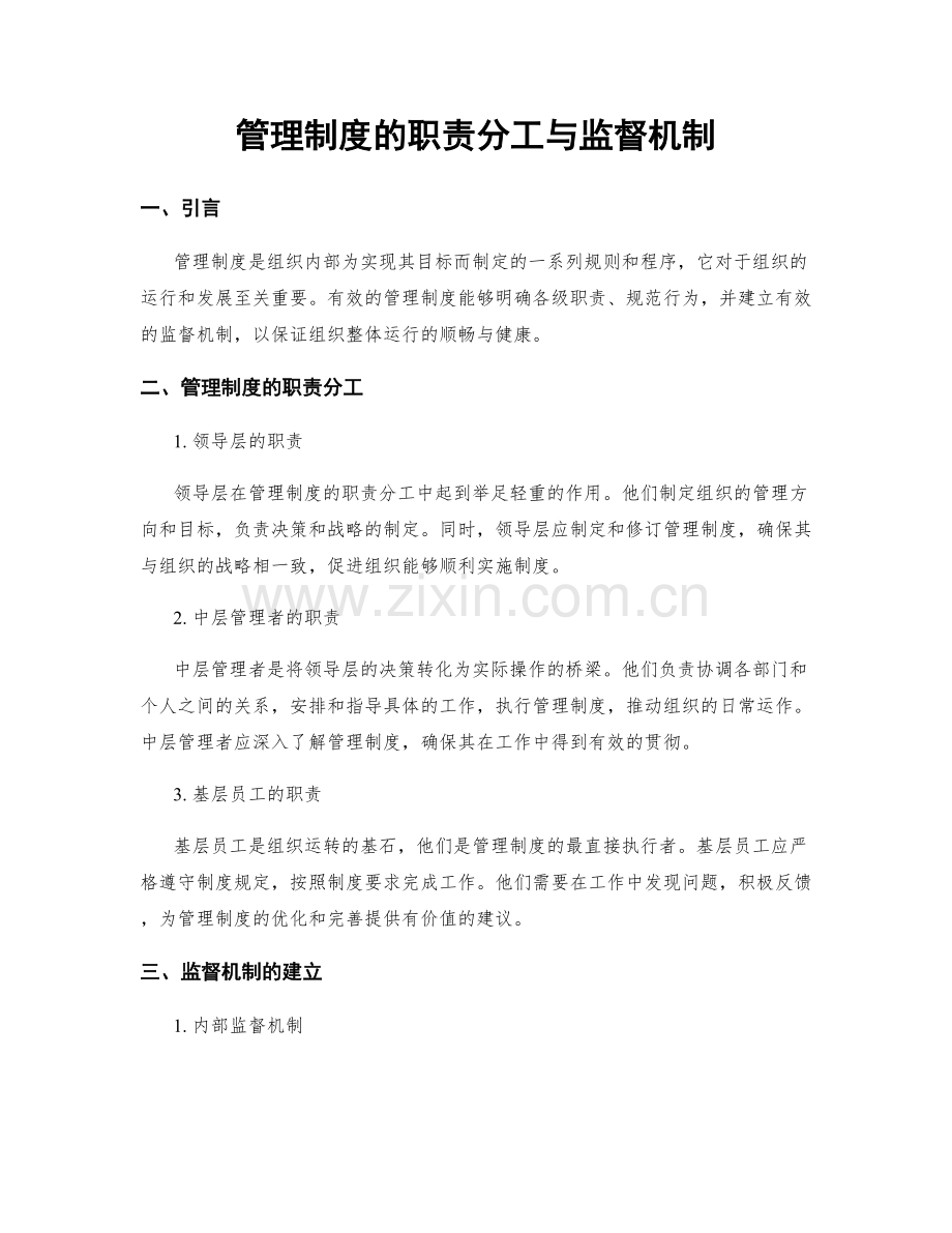 管理制度的职责分工与监督机制.docx_第1页