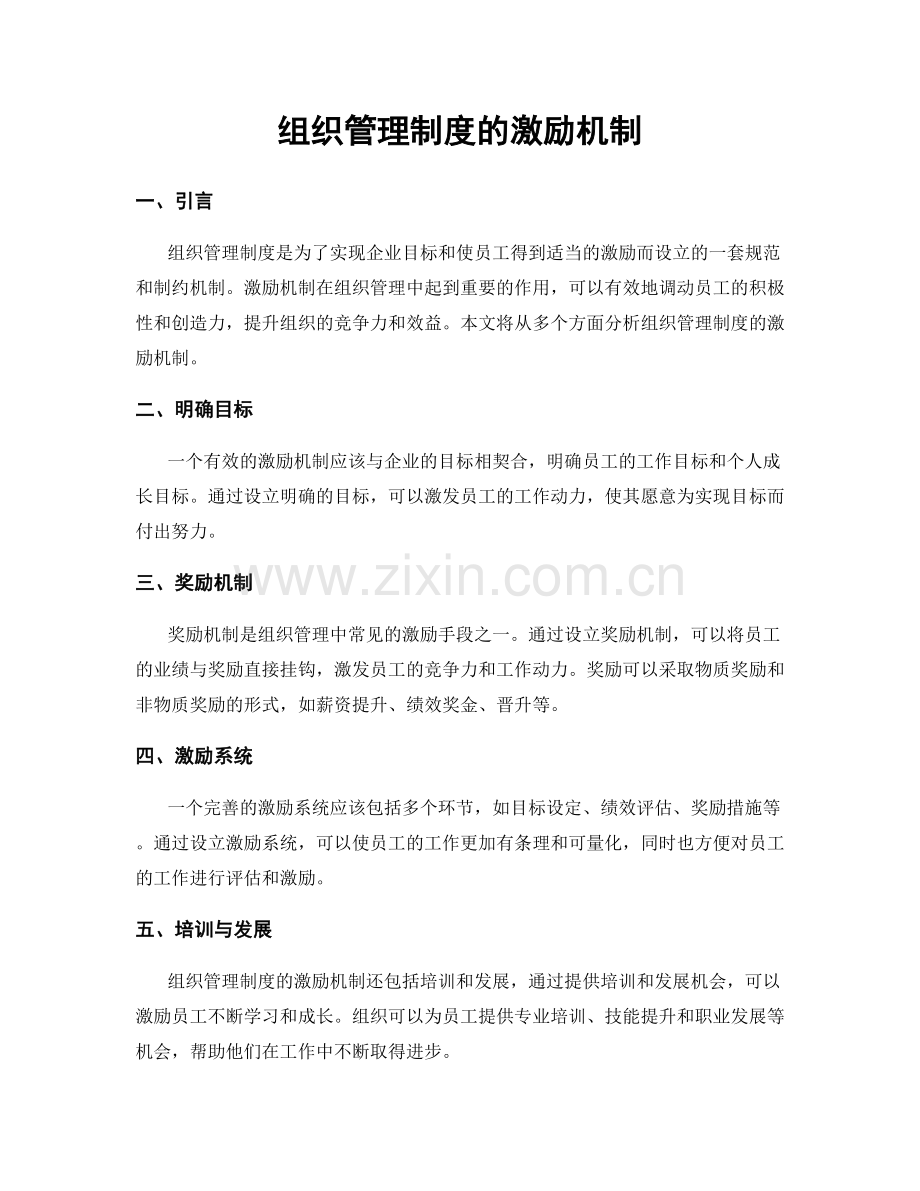 组织管理制度的激励机制.docx_第1页